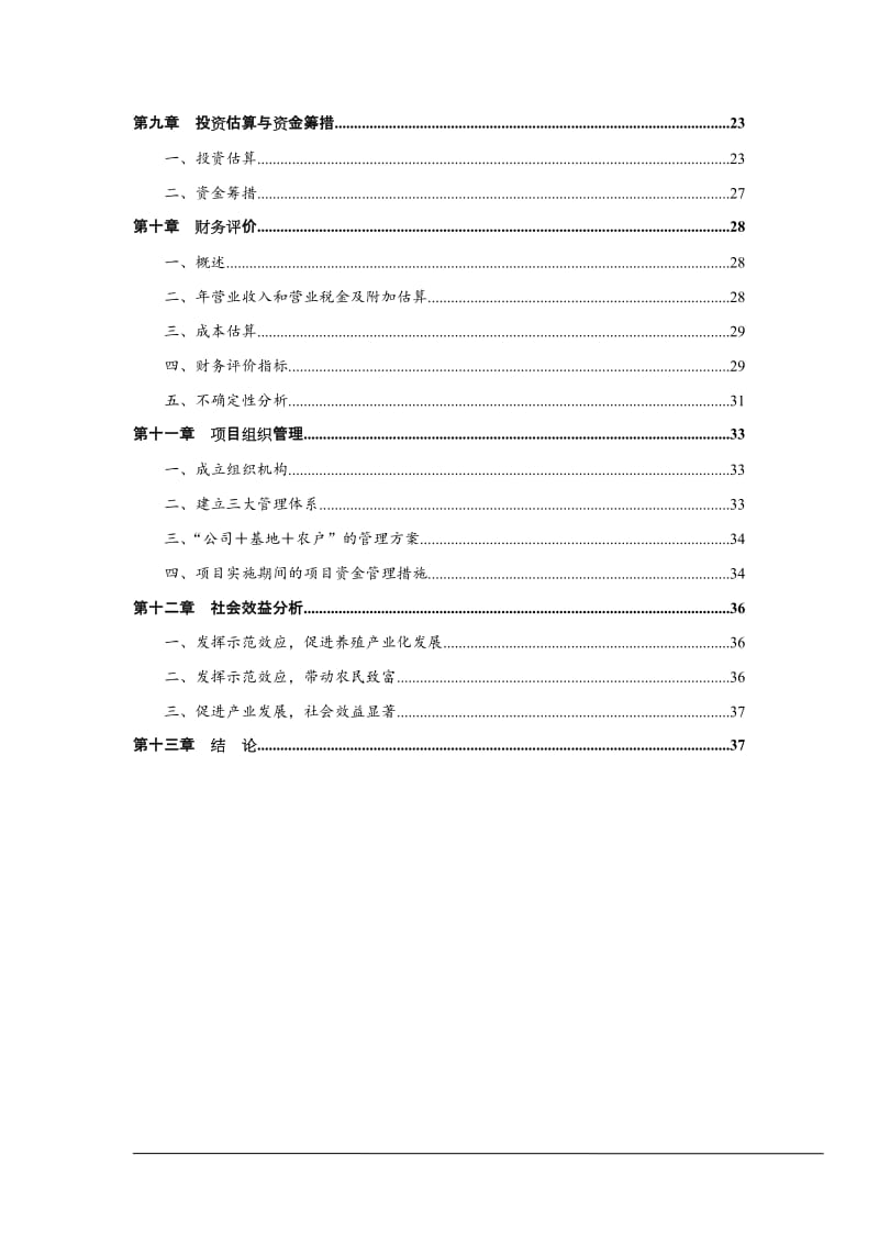 XXX县XXX农牧发展有限公司养殖小区建设项目可行性研究报告.doc_第2页