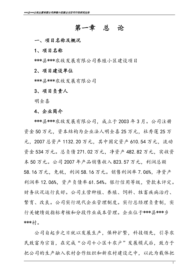 XXX县XXX农牧发展有限公司养殖小区建设项目可行性研究报告.doc_第3页