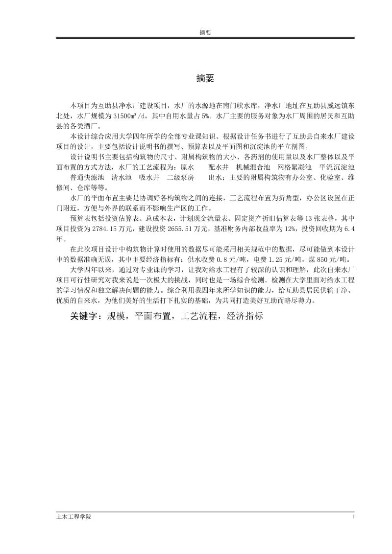 自来水厂可行性研究报告.pdf_第1页