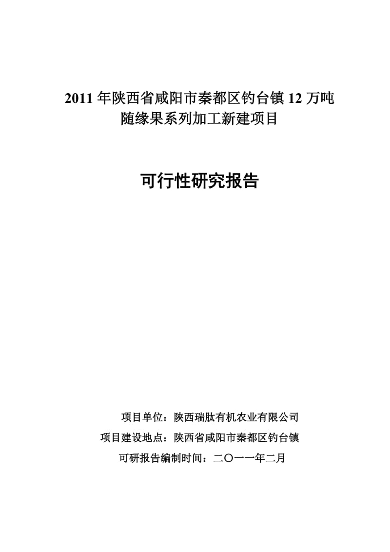 年陕西省咸阳市秦都区钓台镇12万吨随缘果系列贾工新建项目可行性研究报告.doc_第1页