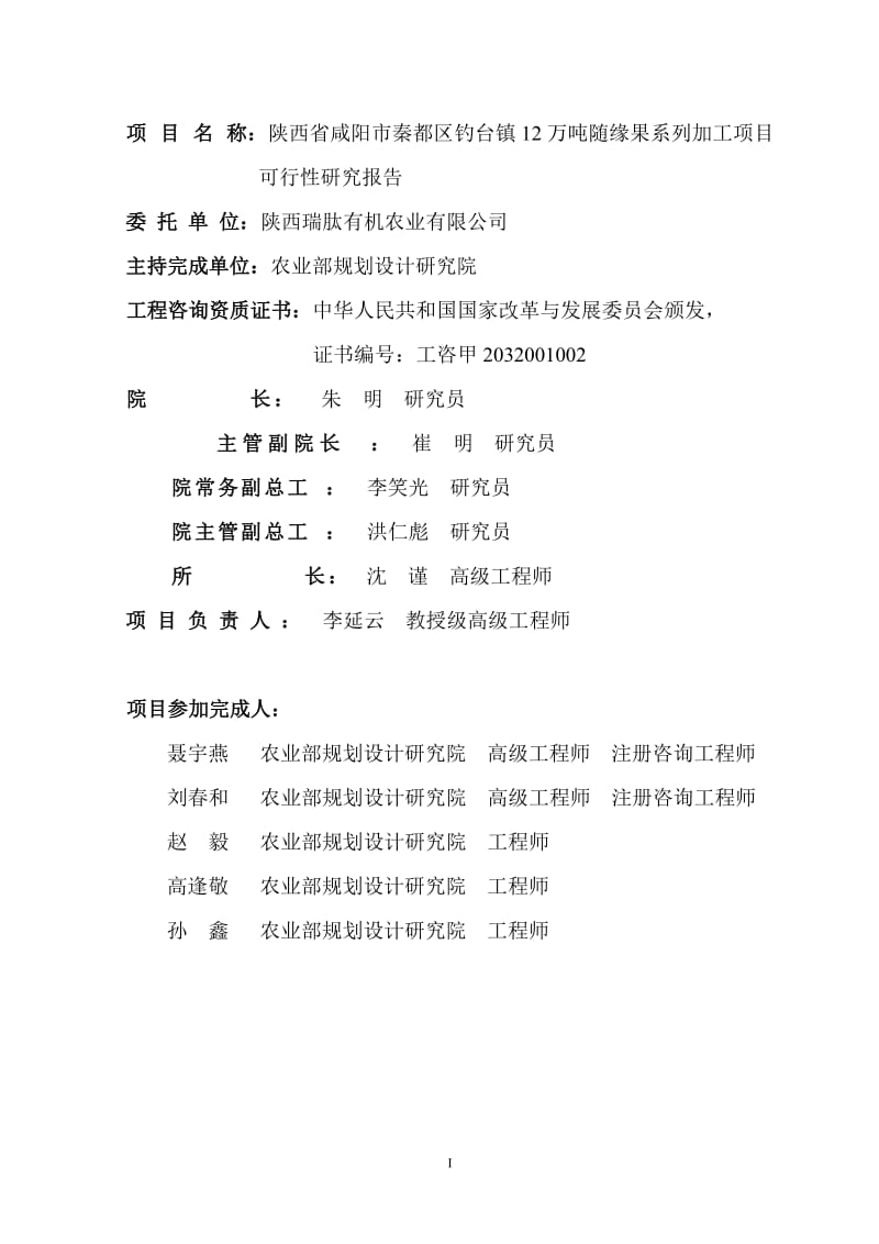 年陕西省咸阳市秦都区钓台镇12万吨随缘果系列贾工新建项目可行性研究报告.doc_第2页