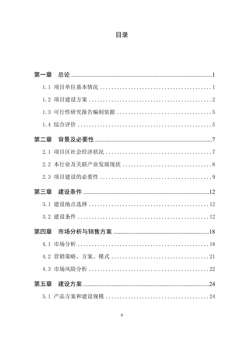 年陕西省咸阳市秦都区钓台镇12万吨随缘果系列贾工新建项目可行性研究报告.doc_第3页