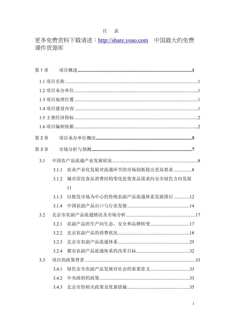 绿色安全食品流通体系项目可行性研究报告 (4).doc_第2页