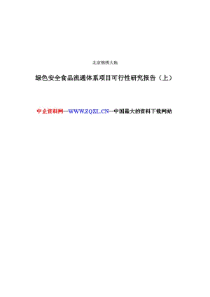 绿色安全食品流通体系项目可行性研究报告 (4).doc