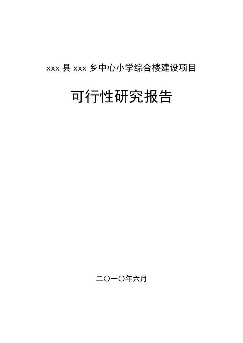 xxx中心小学食堂及附属工程建设项目可行性研究报告 (2).doc_第1页