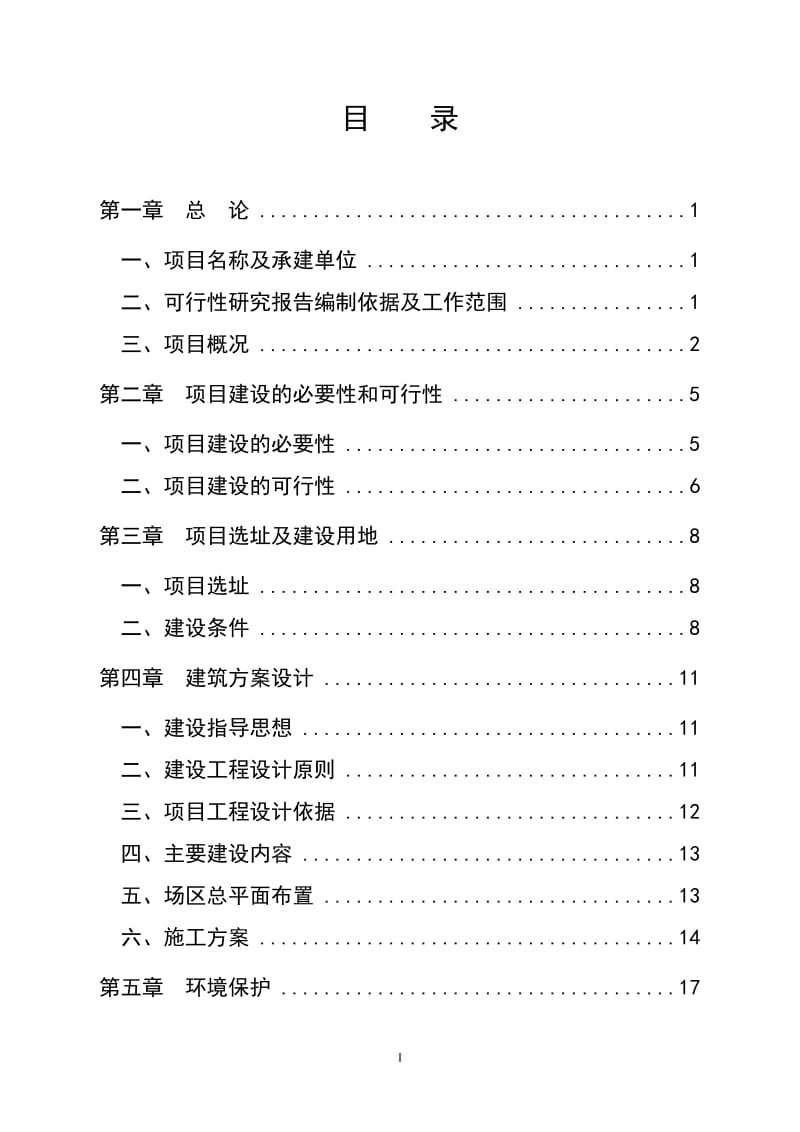 xxx中心小学食堂及附属工程建设项目可行性研究报告 (2).doc_第2页