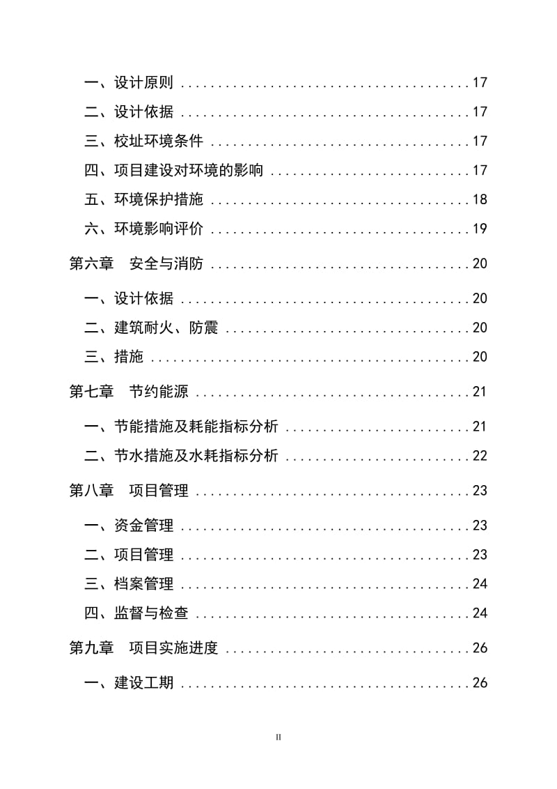 xxx中心小学食堂及附属工程建设项目可行性研究报告 (2).doc_第3页