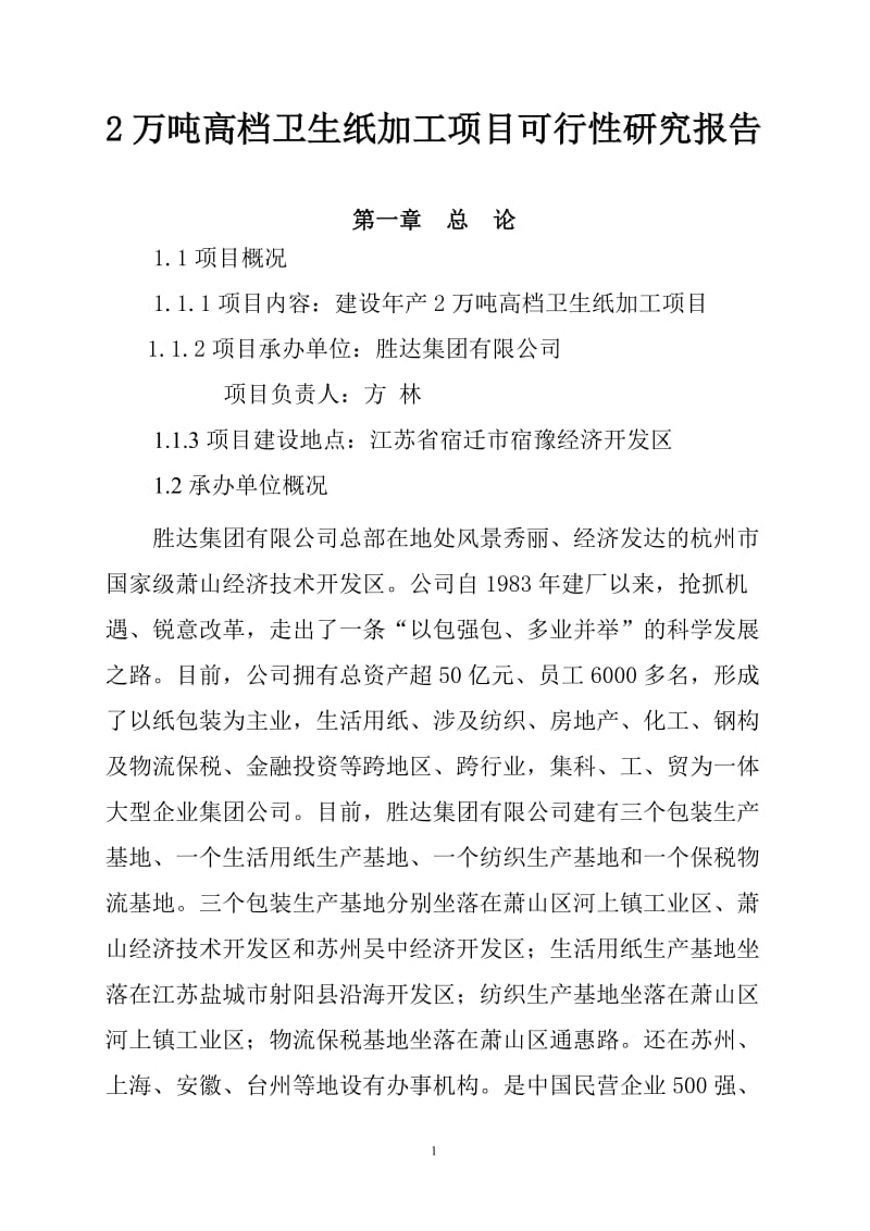 年产2万吨高档卫生纸加工项目可行性研究报告.doc_第1页