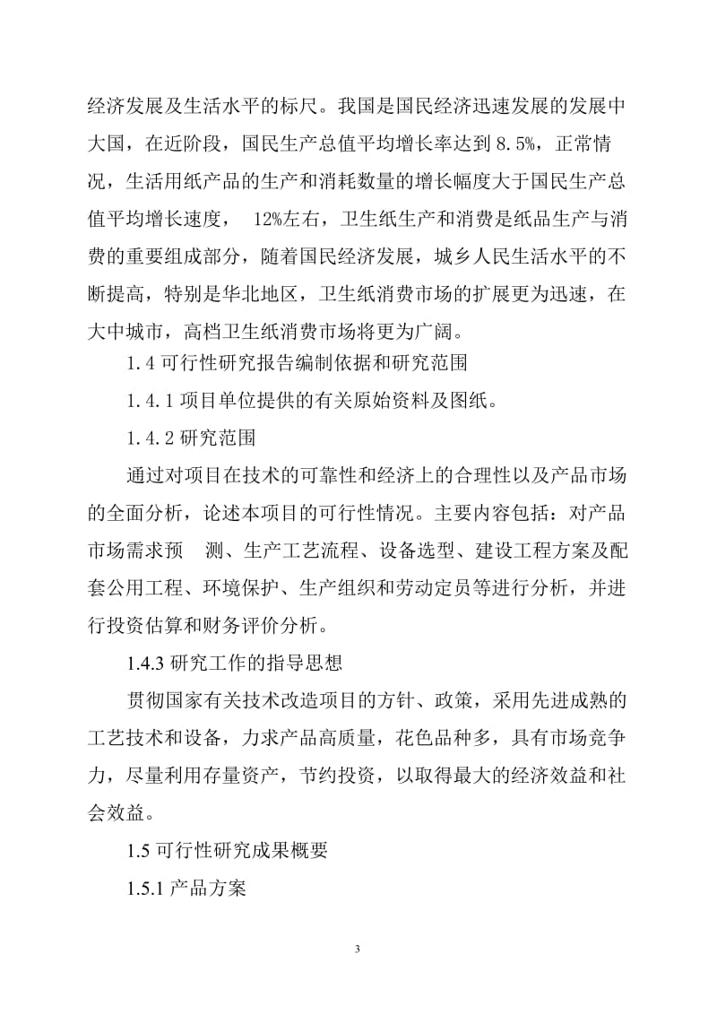 年产2万吨高档卫生纸加工项目可行性研究报告.doc_第3页