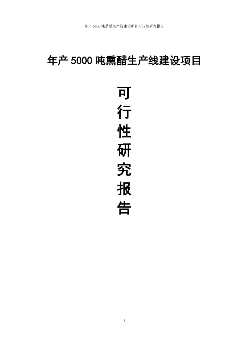 年产5000吨熏醋生产线建设项目可行性研究报告_.doc_第1页