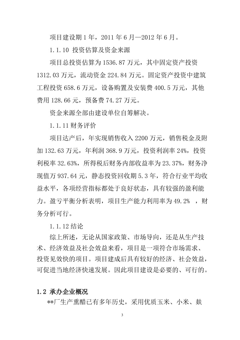 年产5000吨熏醋生产线建设项目可行性研究报告_.doc_第3页