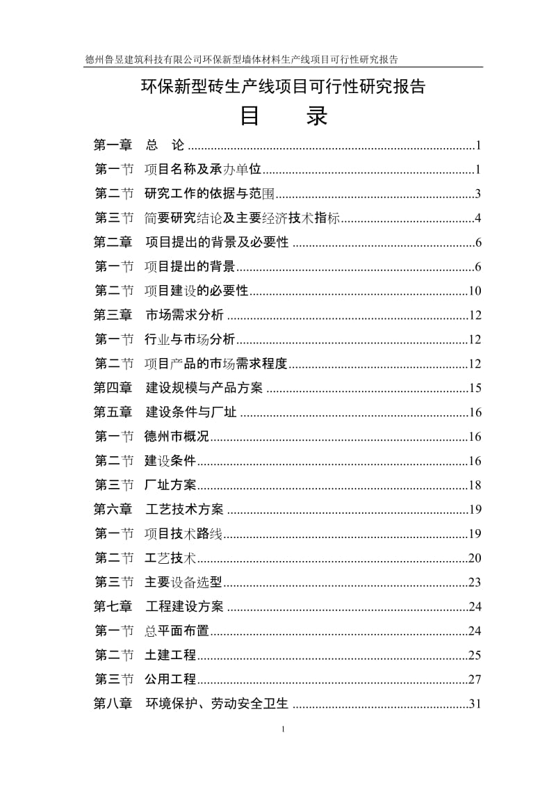 环保新型砖生产线项目可行性研究报告 (2).doc_第1页