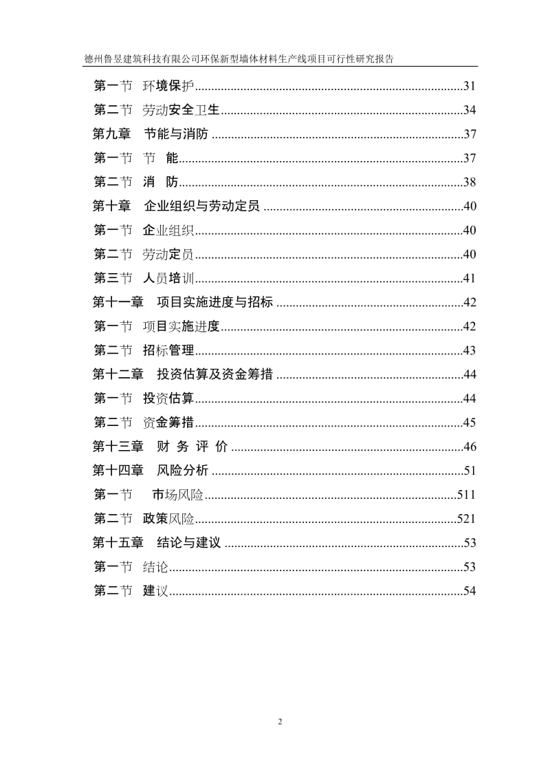 环保新型砖生产线项目可行性研究报告 (2).doc_第2页