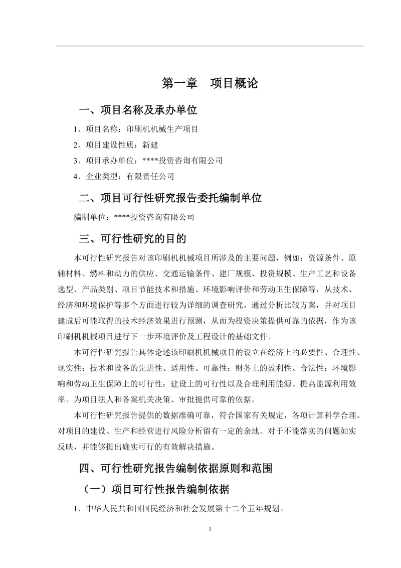 [生产-经营管理]印刷机机械项目可行性研究报告.doc_第2页