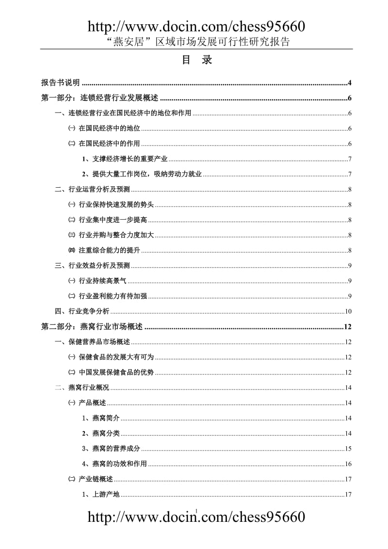 燕窝行业市场发展可行性研究报告1.doc_第2页