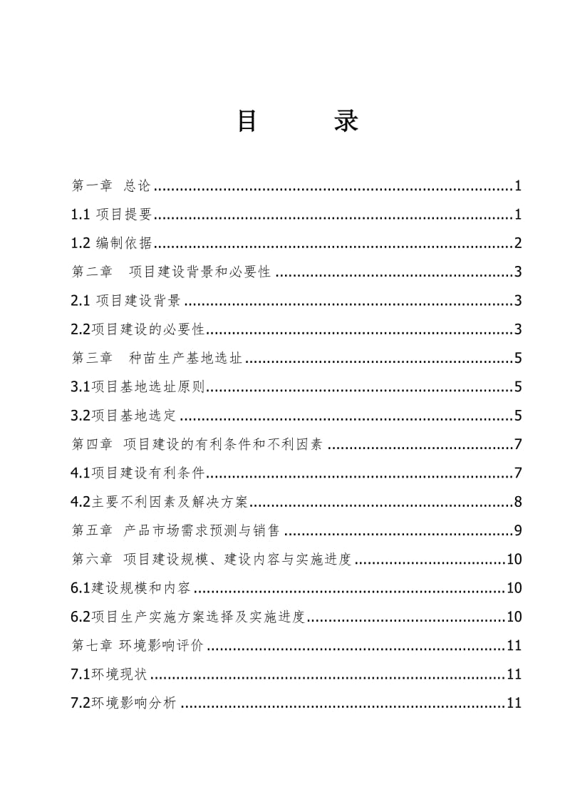 珍贵树种种苗基地建设可行性研究报告.doc_第2页