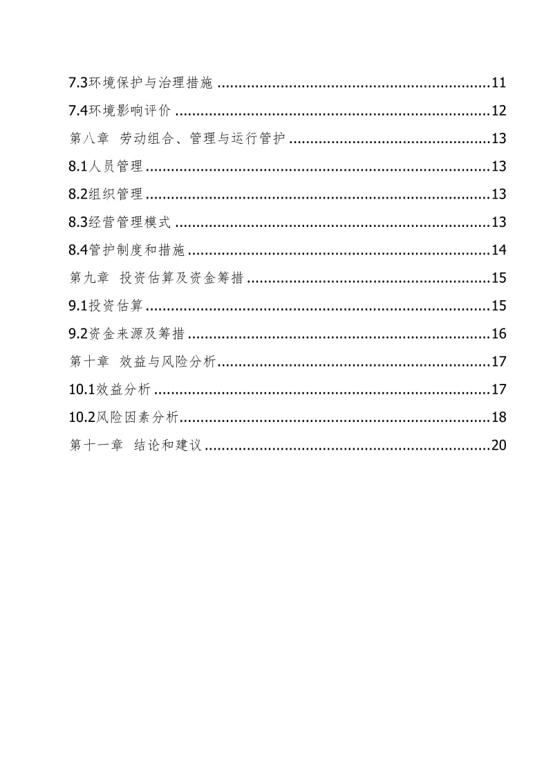 珍贵树种种苗基地建设可行性研究报告.doc_第3页