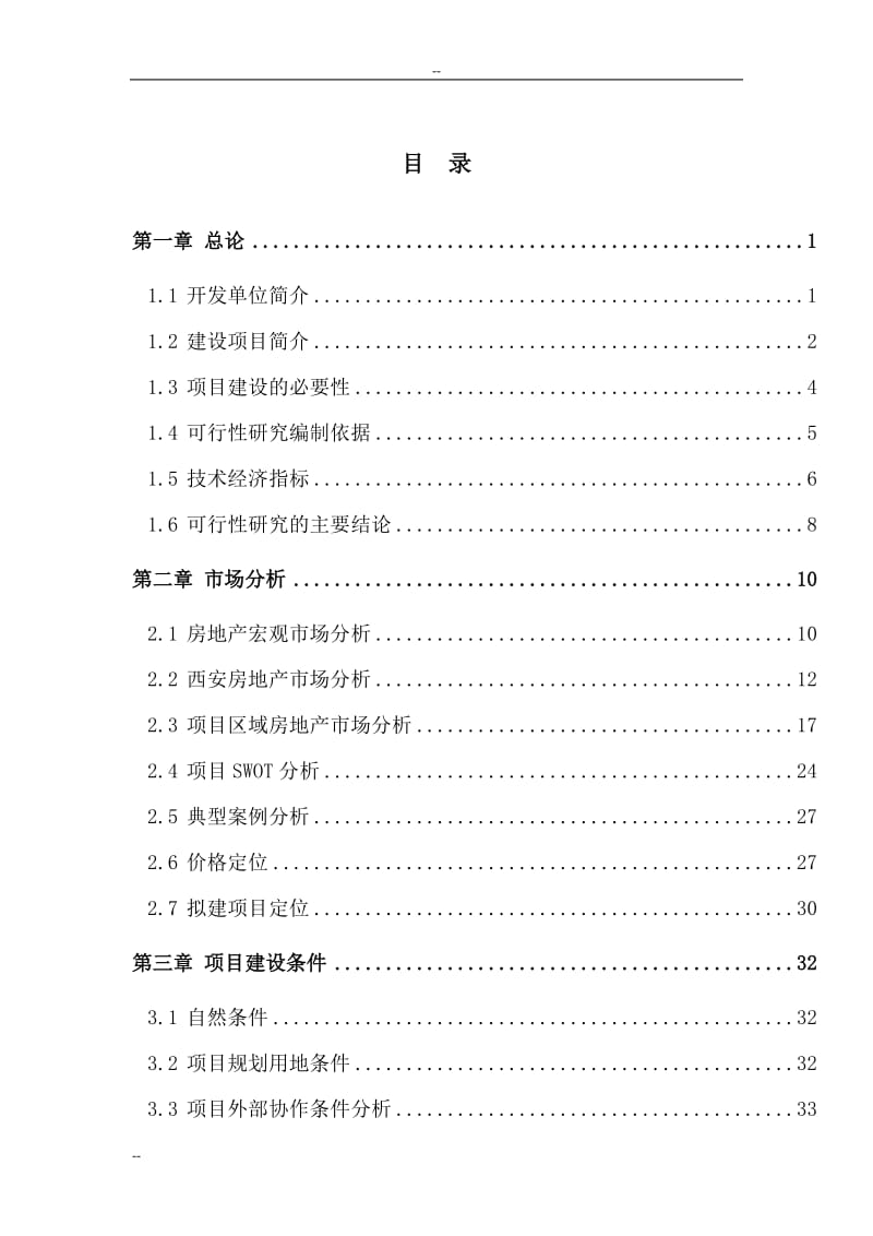 西安市房地产开发项目可行性研究报告（西安市公寓建设项目）.doc_第1页