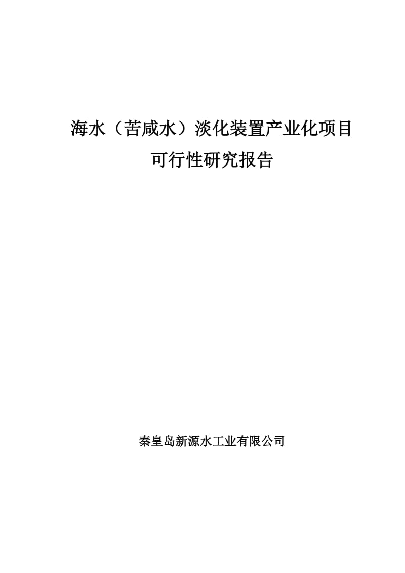 海水（苦咸水）淡化装置产业化项目可行性研究报告.doc_第1页