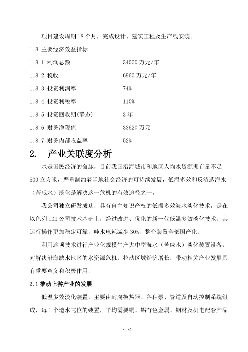 海水（苦咸水）淡化装置产业化项目可行性研究报告.doc_第3页