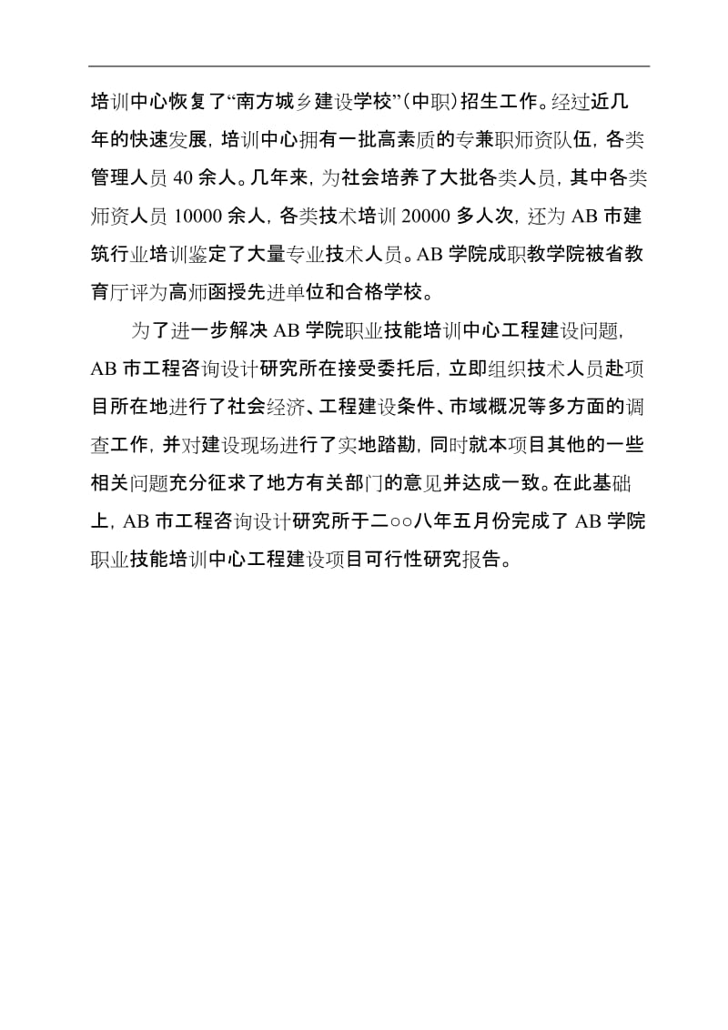 职业技能培训中心建设工程项目可行性研究报告 (7).doc_第2页