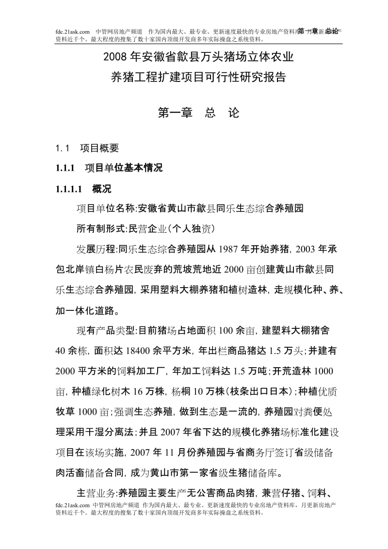 安徽省歙县万头猪场立体农业养猪工程扩建项目可行性研究报告.doc_第1页