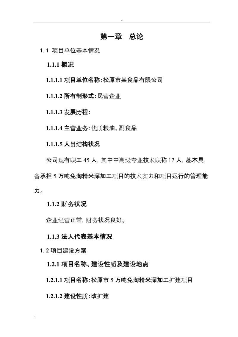 松原市5万吨免淘精米深加工扩建项目可行性研究报告 (6).doc_第1页