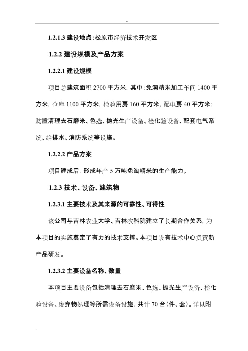 松原市5万吨免淘精米深加工扩建项目可行性研究报告 (6).doc_第2页