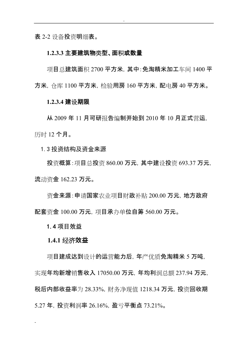 松原市5万吨免淘精米深加工扩建项目可行性研究报告 (6).doc_第3页