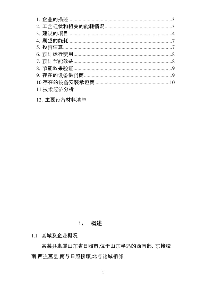 热电厂循环水余热利用项目可行性研究报告.doc_第2页