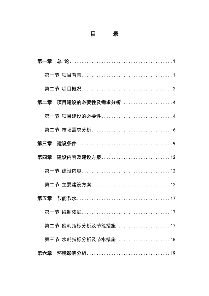 集贸市场改造项目可行性研究报告 (2).doc_第1页