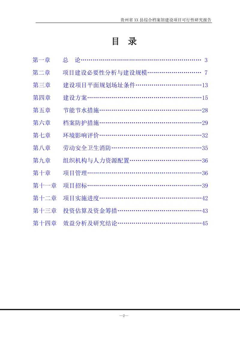 贵州省XX县综合档案馆建设项目可行性研究报告.doc_第3页