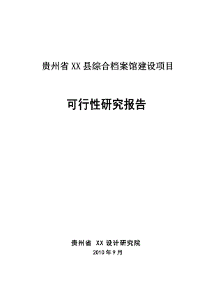 贵州省XX县综合档案馆建设项目可行性研究报告.doc