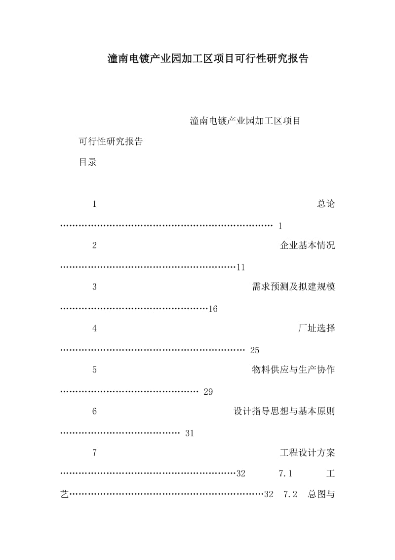 潼南电镀产业园加工区项目可行性研究报告（可编辑） .doc_第1页