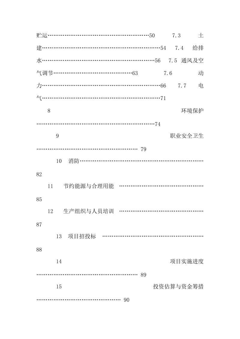 潼南电镀产业园加工区项目可行性研究报告（可编辑） .doc_第2页