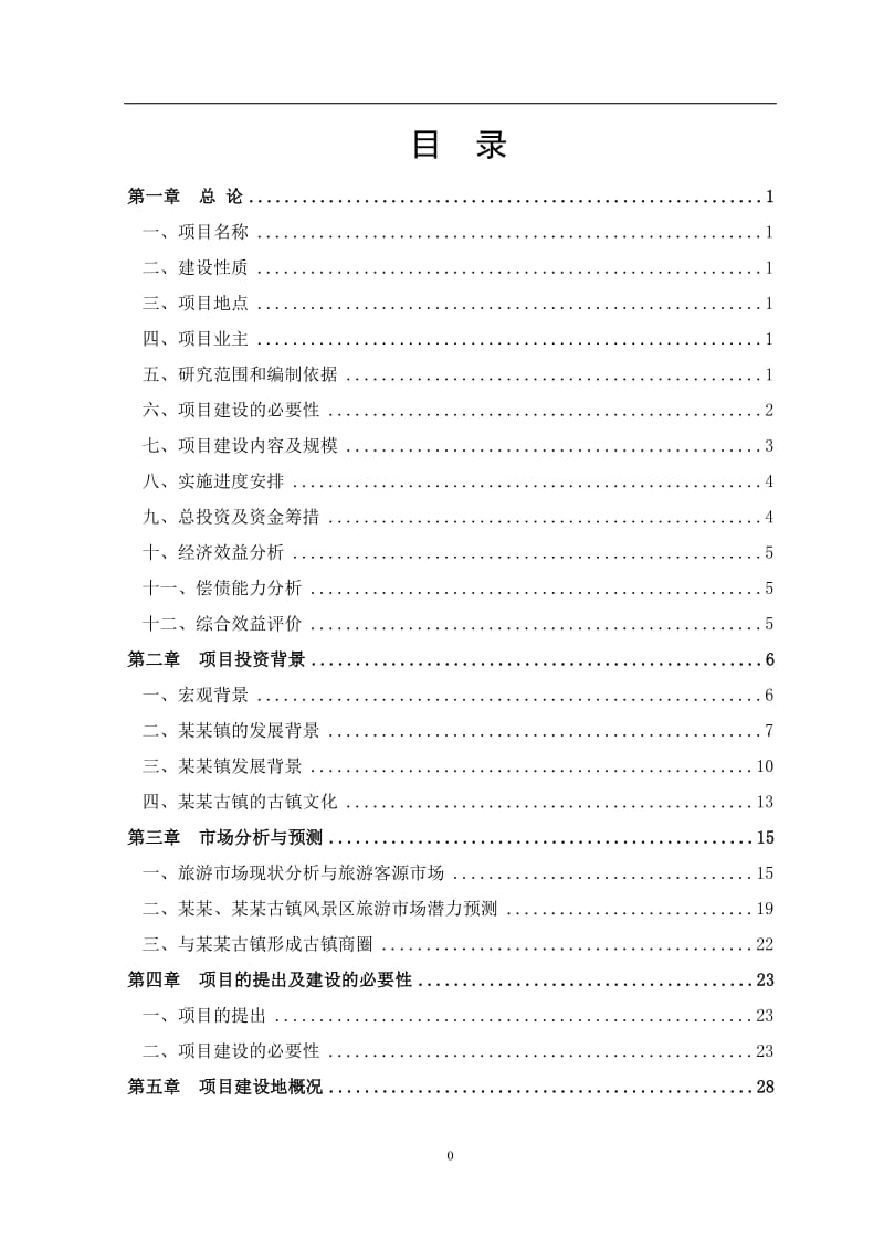 某古镇开发项目可行性研究报告 (2).doc_第1页