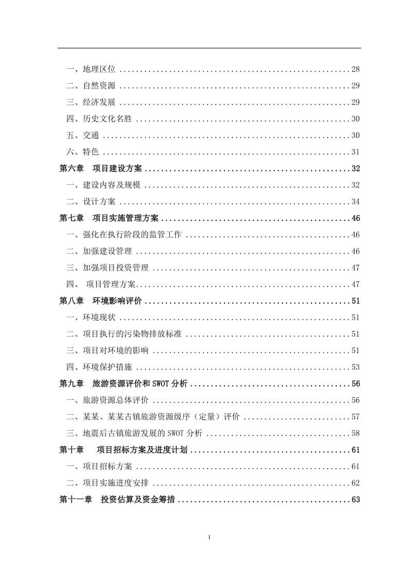 某古镇开发项目可行性研究报告 (2).doc_第2页