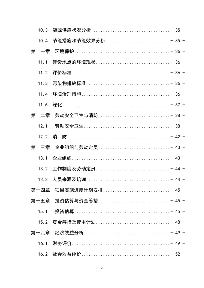 年产270万只阀门项目可行性研究报告 (3).doc_第3页