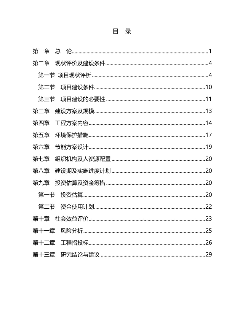 贵州省某小学建设项目可行性研究报告.doc_第2页