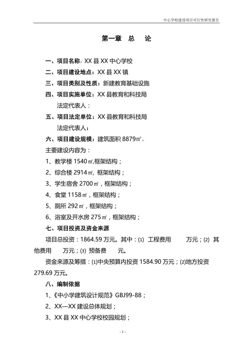 贵州省某小学建设项目可行性研究报告.doc_第3页