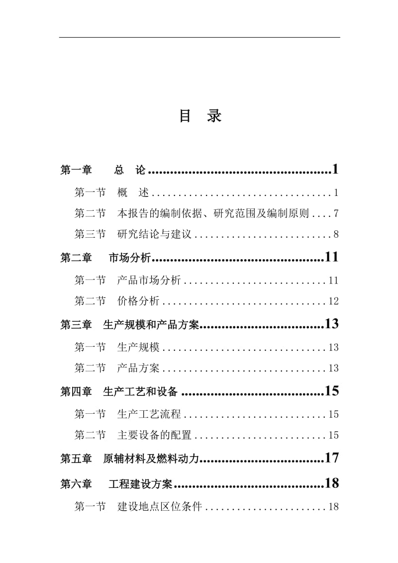 某企业年产50万M3商品混凝土项目可行性研究报告 (2).doc_第1页