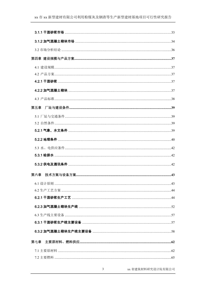 新型建材有限公司利用粉煤灰及钢渣等生产新型建材产业基地项目可行性研究报告.doc_第3页