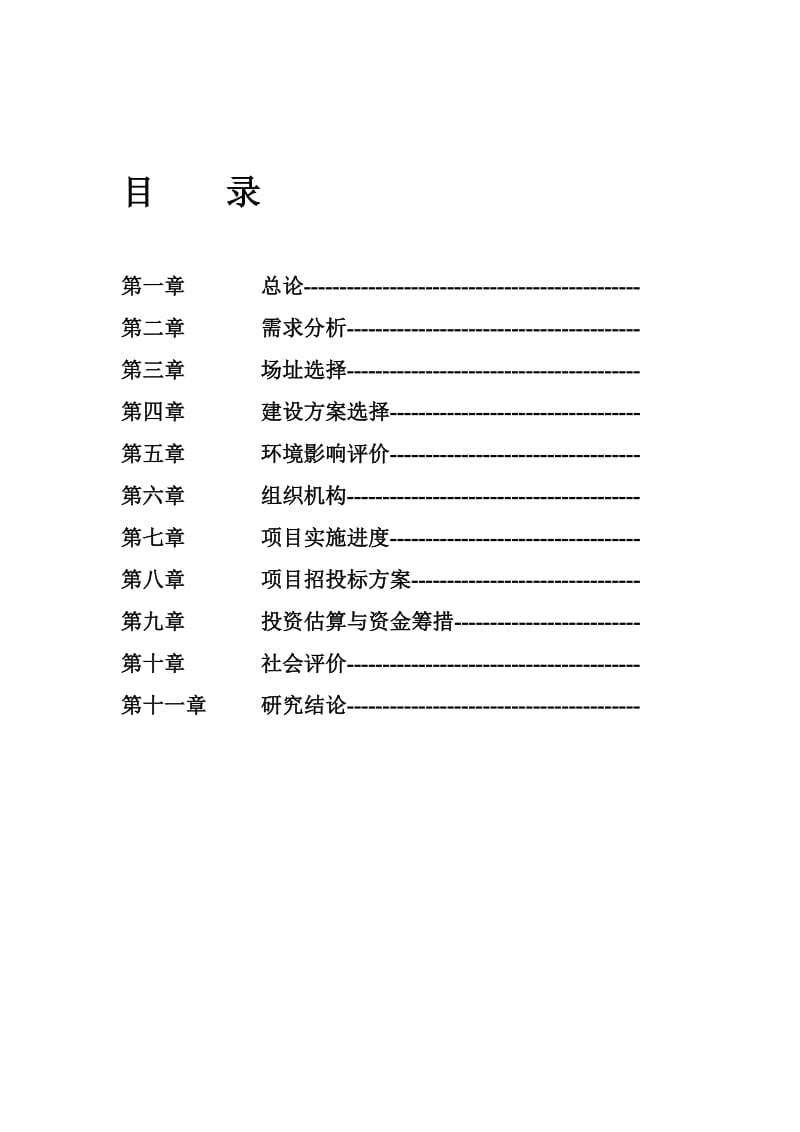 建立国家仪器仪表质量监督检验检测中心可行性研究报告 (4).doc_第1页