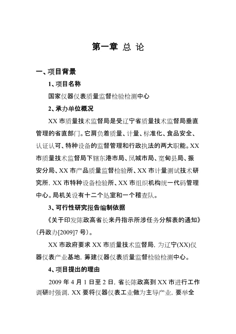 建立国家仪器仪表质量监督检验检测中心可行性研究报告 (4).doc_第2页