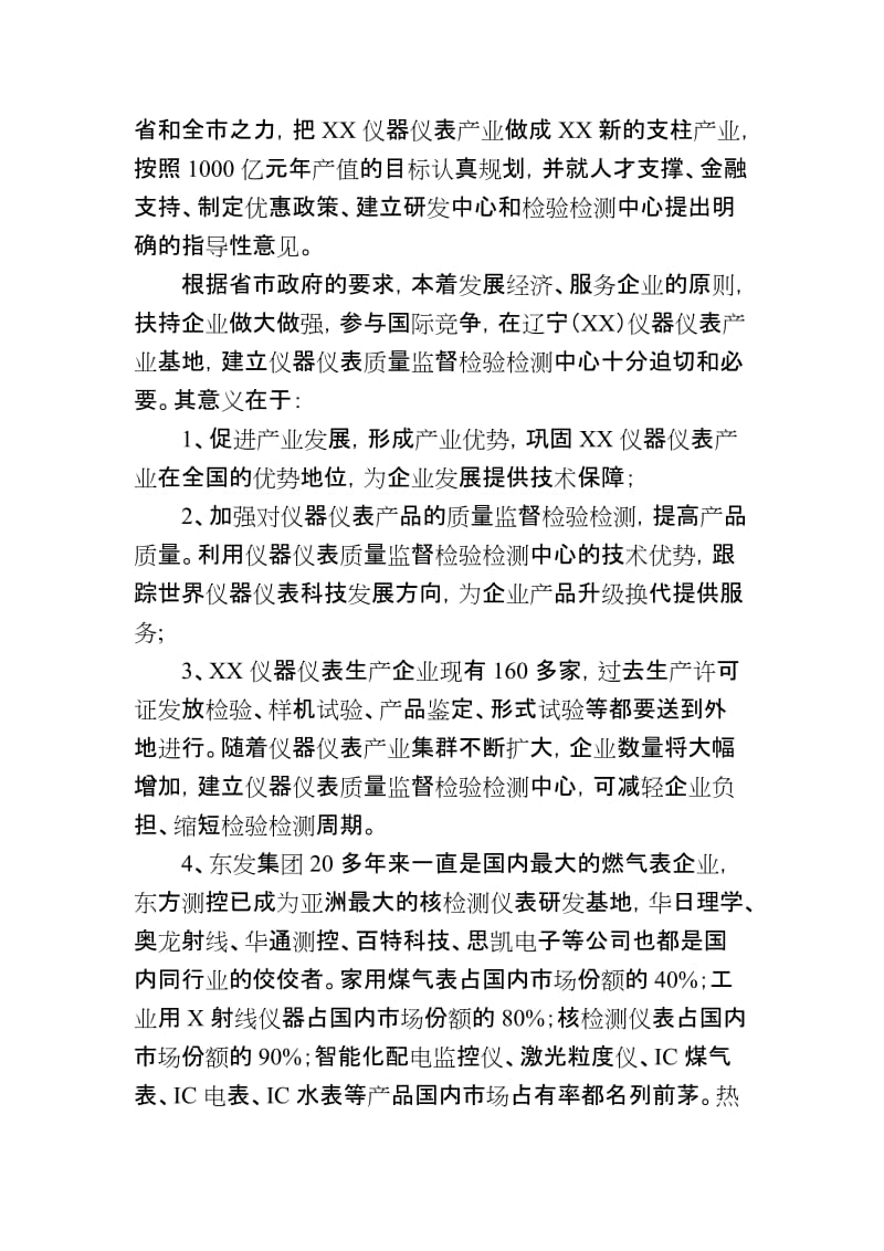 建立国家仪器仪表质量监督检验检测中心可行性研究报告 (4).doc_第3页