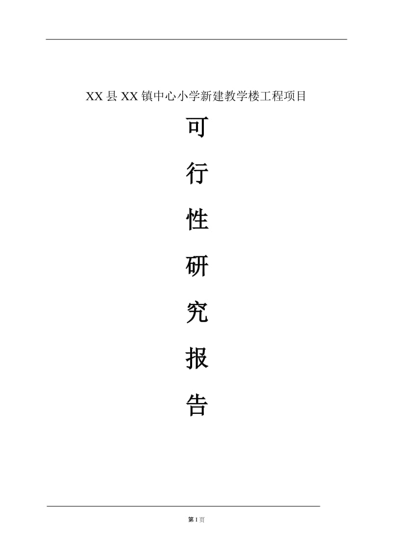 XX镇中心小学新建教学楼项目可行性研究报告.doc_第1页