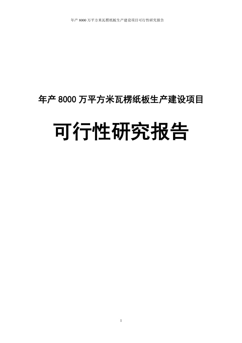 年产8000万平方米瓦楞纸板生产建设项目可行性研究报告.doc_第1页