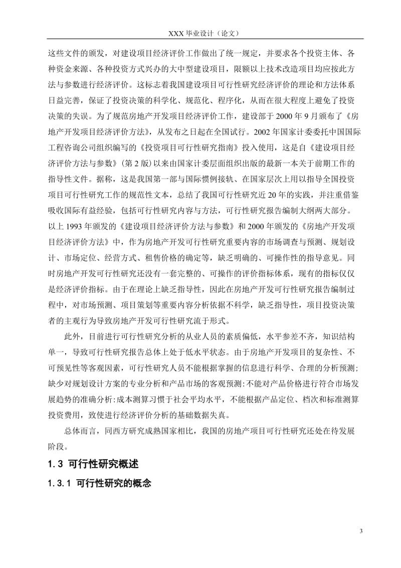 阳光新城房地产开发可行性研究报告——毕业设计.doc_第3页