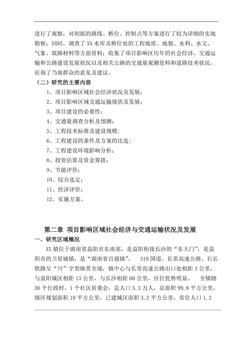 湖南省某大桥建设项目可行性研究报告 (5).doc_第3页