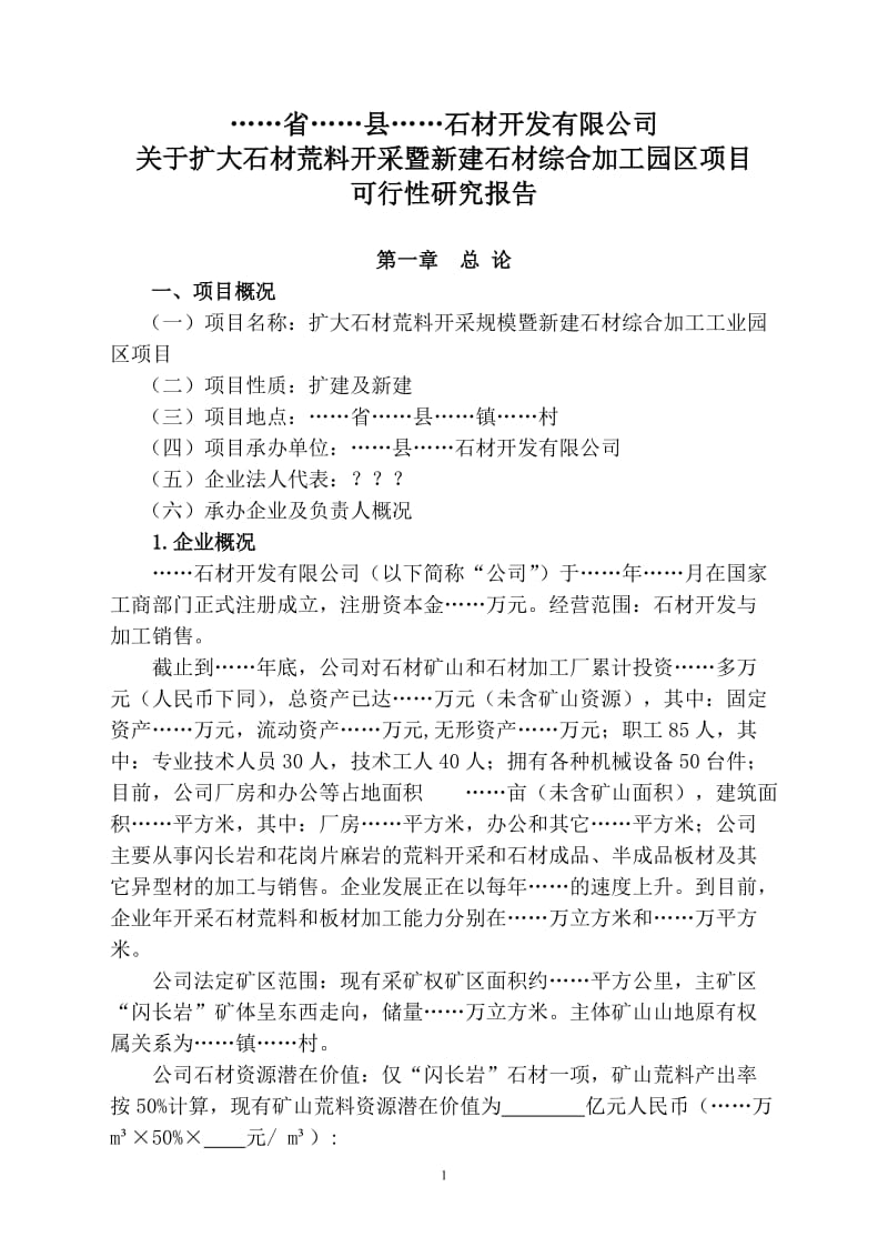 关于扩大石材荒料开采暨新建石材综合加工园区项目可行性研究报告.doc_第1页